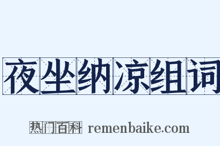 夜坐纳凉组词是什么意思的图片